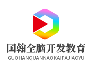 國(guó)翰全腦開(kāi)發(fā)教育