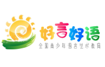 好言好語少兒口才表演
