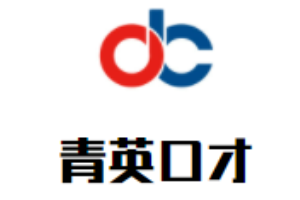 青英口才