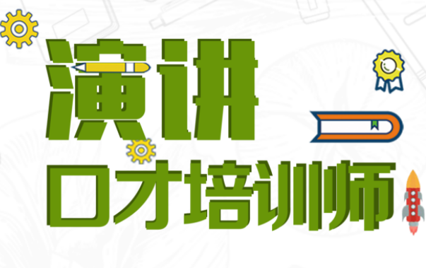 演講口才培訓(xùn)