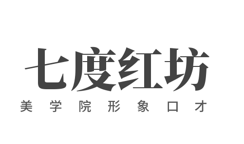 七度紅坊美學(xué)院形象口才