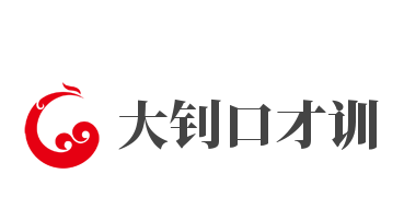 大釗口才訓(xùn)練
