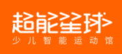 超能星球少兒運(yùn)動館
