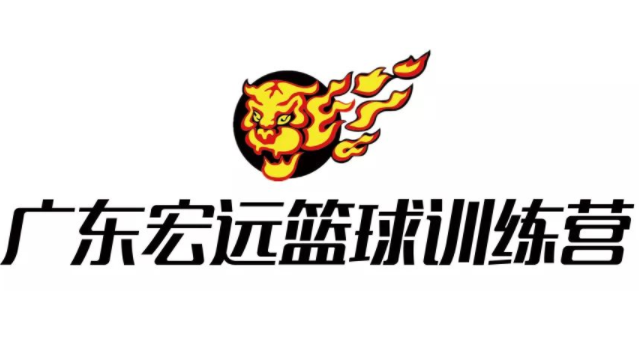 宏遠籃球訓練營