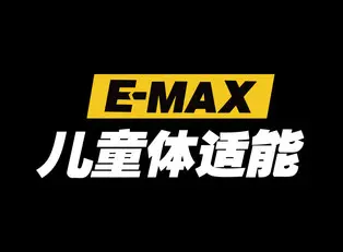 E-MAX兒童體適能