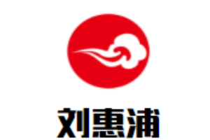 劉惠浦硬筆書法