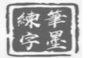筆墨練字