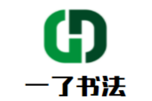 一了書法