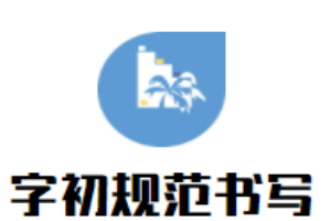 字初規范書寫