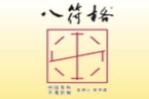 八符格書法教育