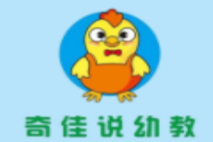 奇佳說幼教