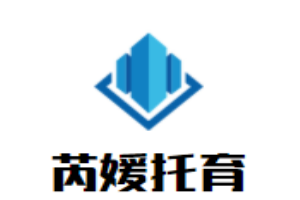 芮媛托育早教園