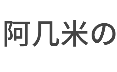 阿幾米の機器人編程