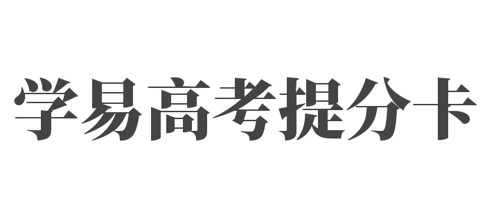 學易高考提分卡