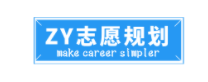ZY志愿規劃