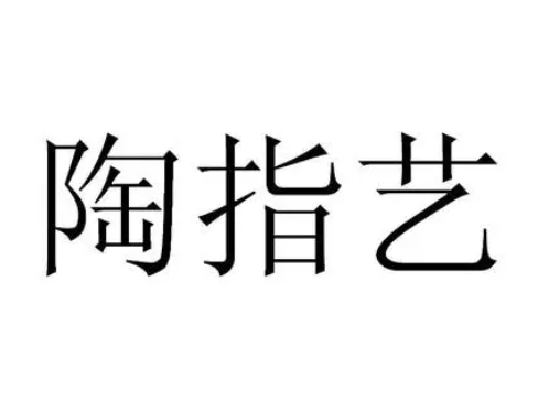 陶指藝