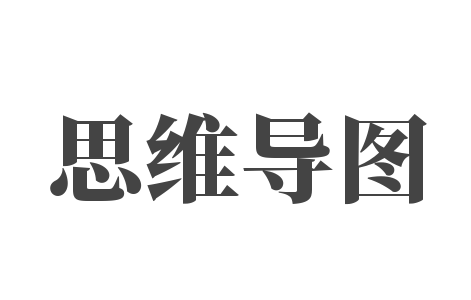 思維導圖