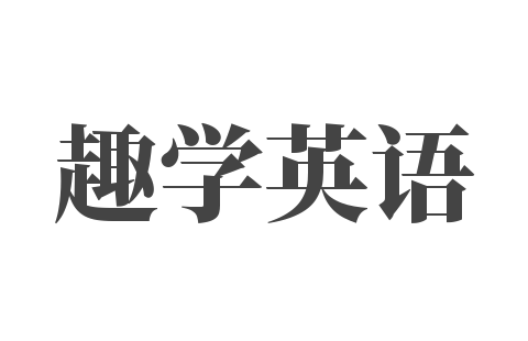 趣學(xué)英語