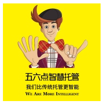 五六點(diǎn)智慧托管