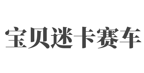 寶貝迷卡賽車