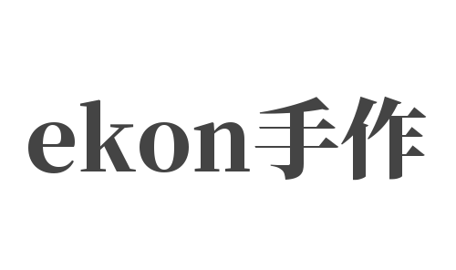 ekon手作