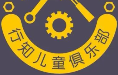 行知兒童俱樂部