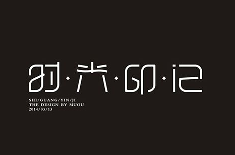 時光印記活字印刷