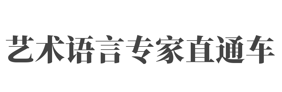 藝術語言專家直通車
