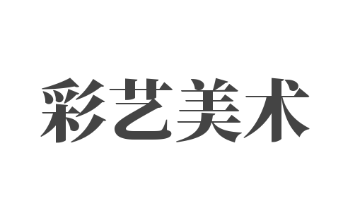 彩藝美術(shù)