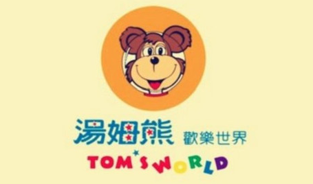 湯姆熊歡樂世界兒童樂園