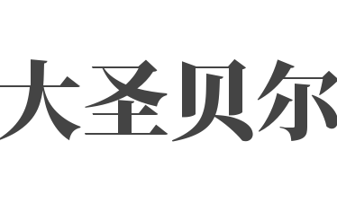 大圣貝爾diy手工體驗店