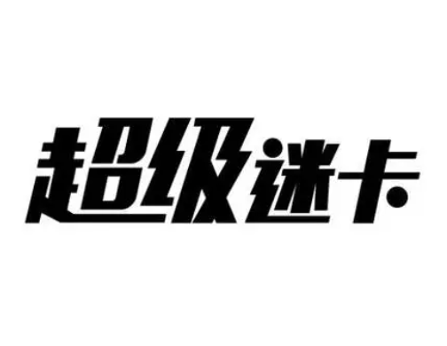 超級迷卡卡丁車