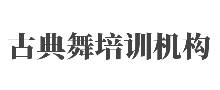 古典舞培訓機構