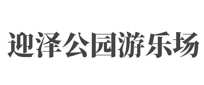 迎澤公園游樂場