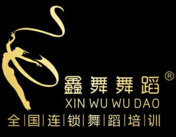 鑫舞國際舞蹈