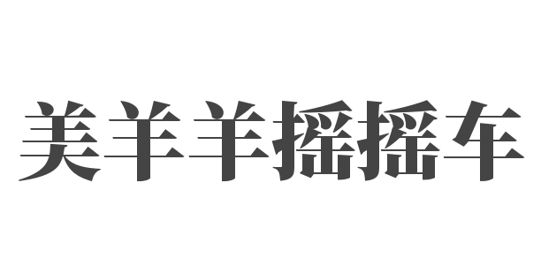 美羊羊搖搖車