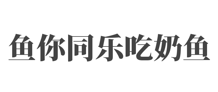 魚你同樂吃奶魚