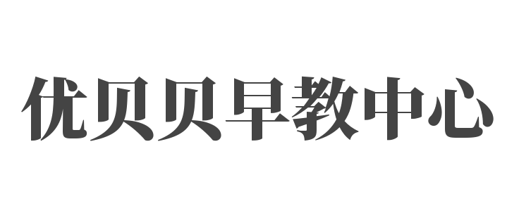 優貝貝早教中心