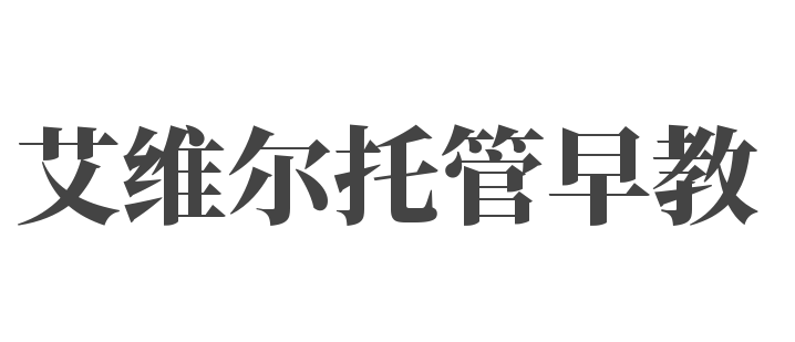 艾維爾托管早教