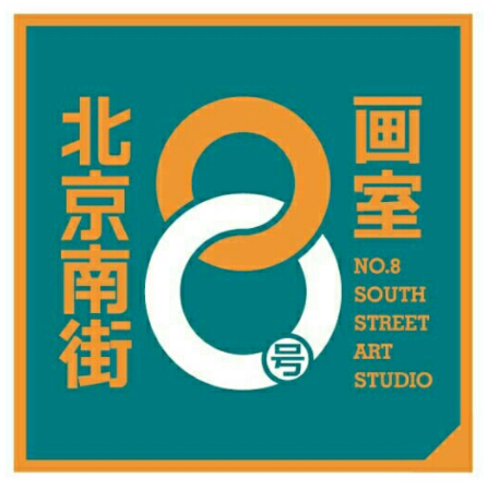 南街8號畫室