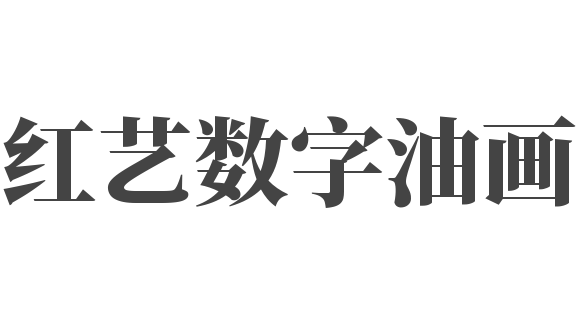 紅藝數字油畫