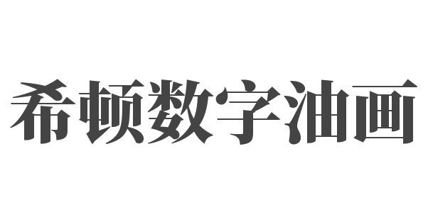 希頓數字油畫
