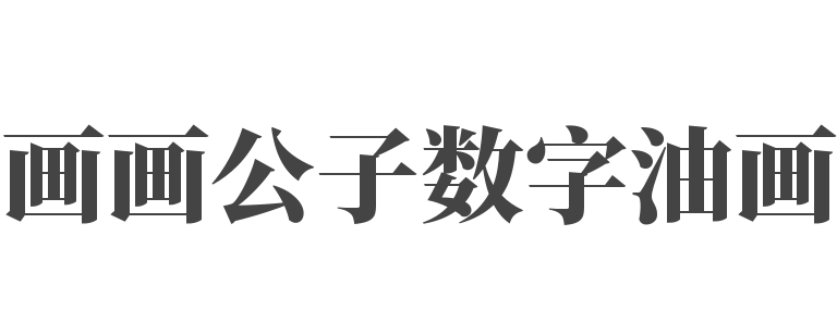 畫畫公子數字油畫