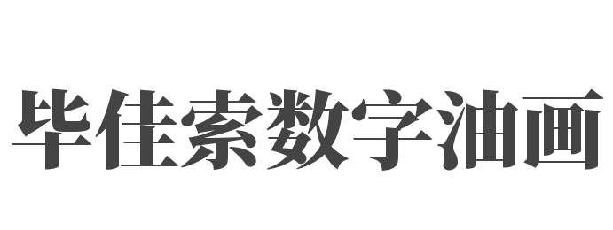 畢佳索數字油畫