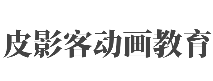 皮影客動畫教育