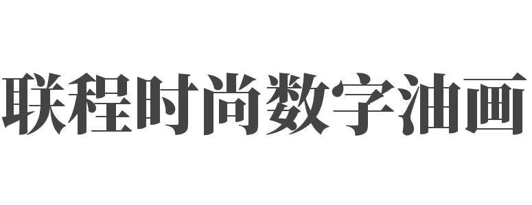 聯程時尚數字油畫