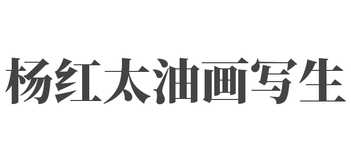 楊紅太油畫寫生
