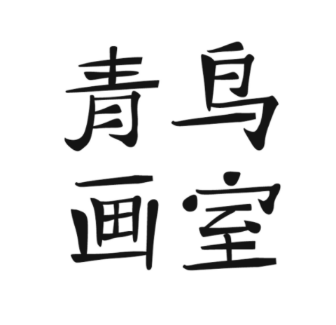青鳥畫室