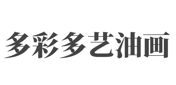 多彩多藝油畫