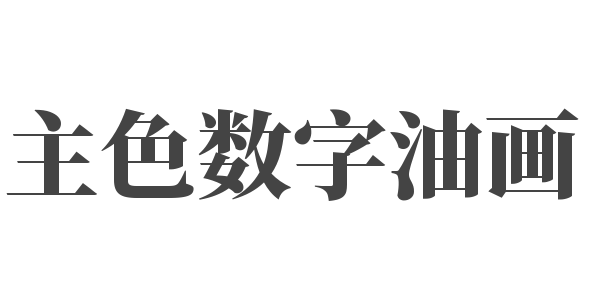主色數字油畫